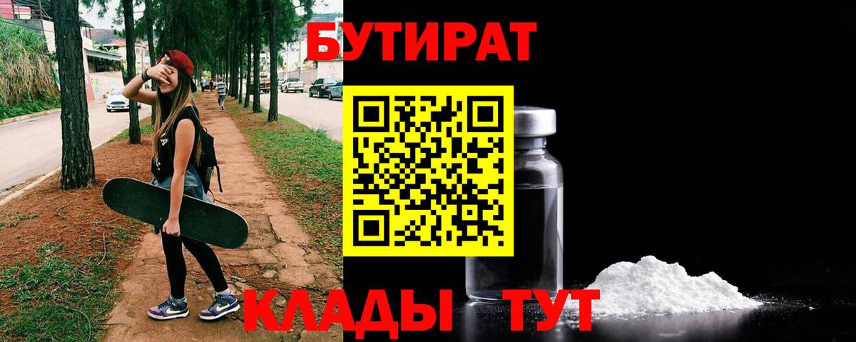 БУТИРАТ BDO  БУТИРАТ  Бердск  Вход с VPN 