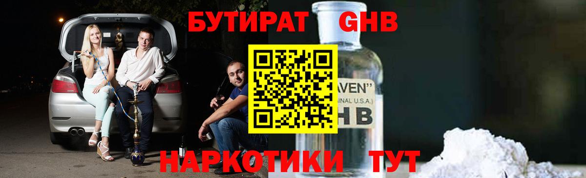 БУТИРАТ 99% Бердск