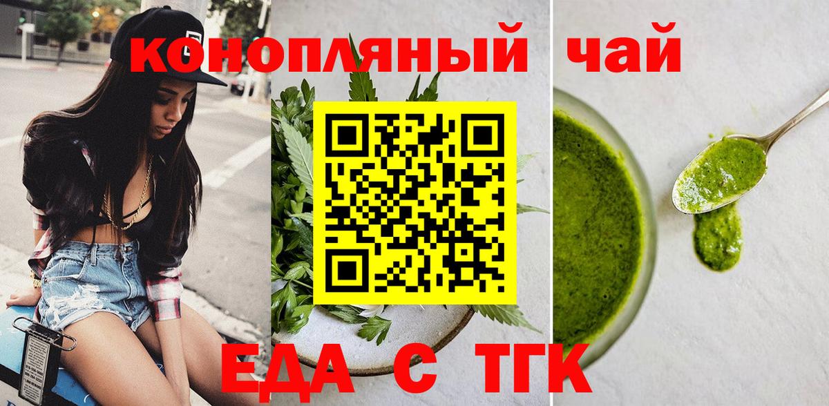 Еда ТГК марихуана Бердск