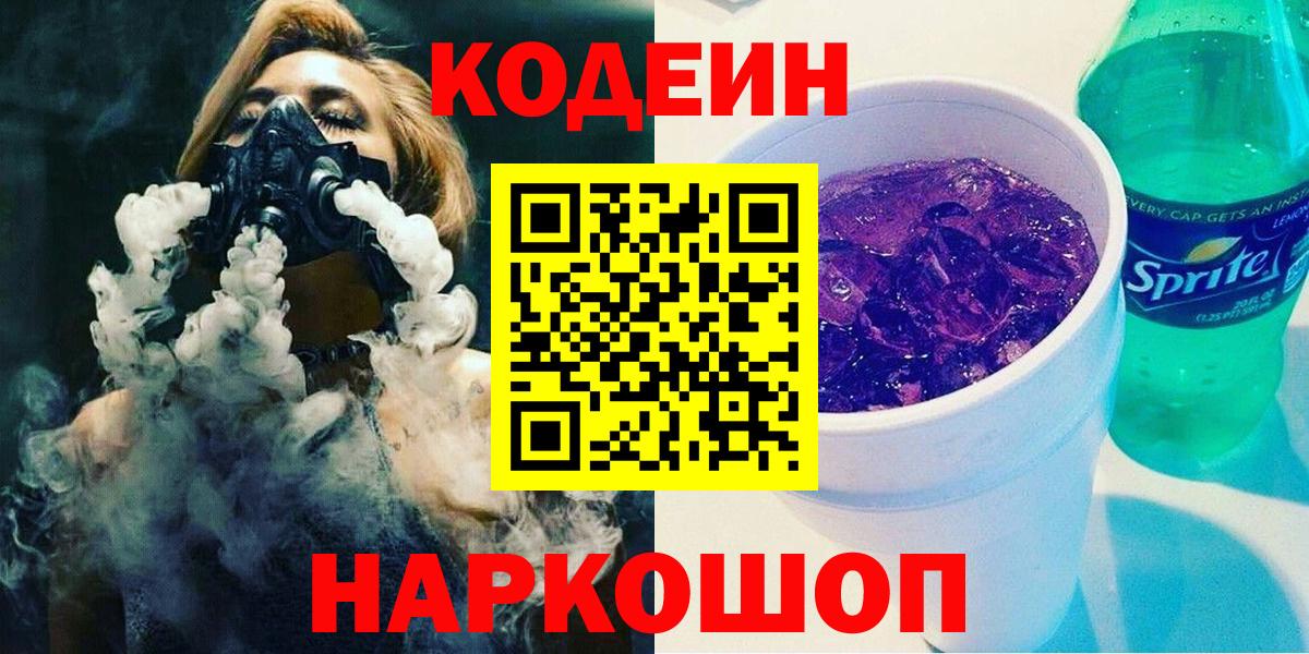 наркошоп  Вход с VPN  Кодеиновый сироп Lean Purple Drank  Бердск  Codein Purple Drank 