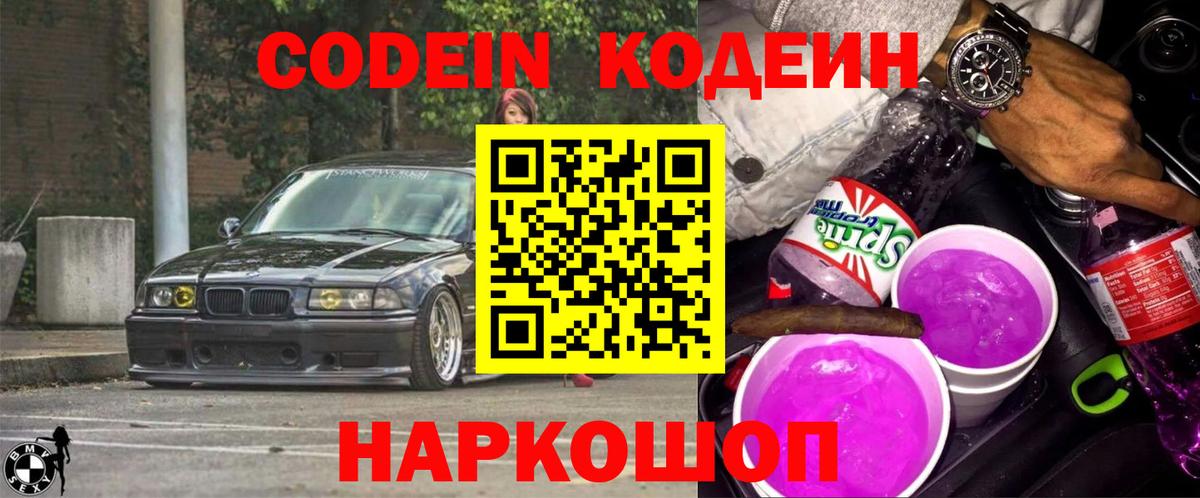 Codein Purple Drank Бердск