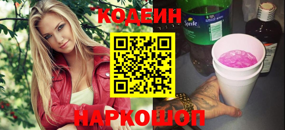 Codein напиток Lean (лин) Бердск